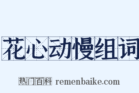 花心动慢组词是什么意思的图片